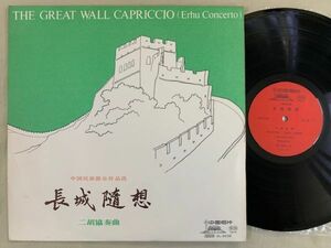 中国唱片 LP 二胡協奏曲 長城随想 中国民族楽器 THE GREAT WALL CAPRICCIO (Erhu Concerto) DL-0032
