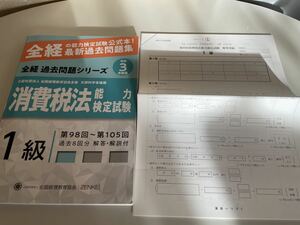 令和3年 消費税法 能力検定試験 1級 第98回 〜 105回 過去問 全経 全国経理教育協会 解答用紙 未使用