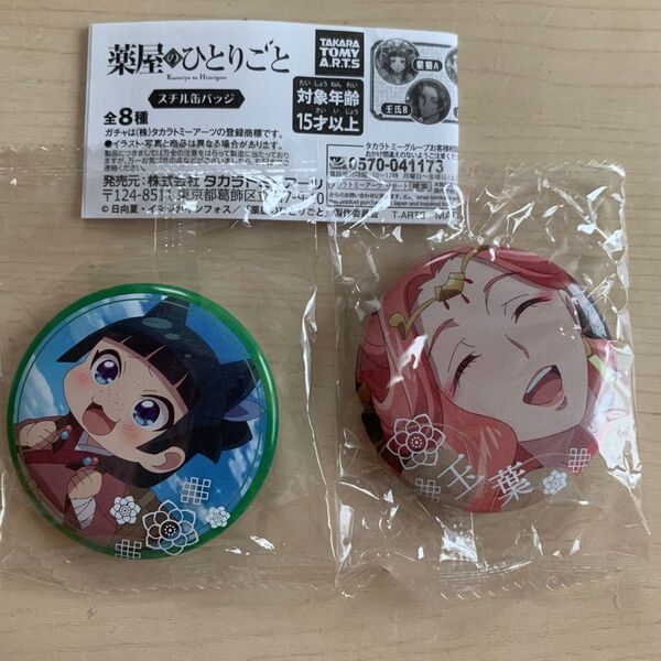 薬屋のひとりごと 缶バッジ 2点セット