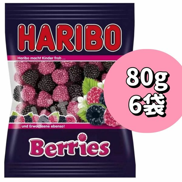 ハリボー ベリーズ ベリー 80g 6袋セット