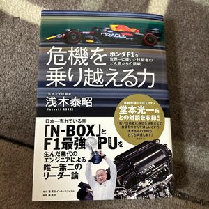 危機を乗り越える力　ホンダＦ１を世界一に導いた技術者のどん底からの挑戦 浅木泰昭／著