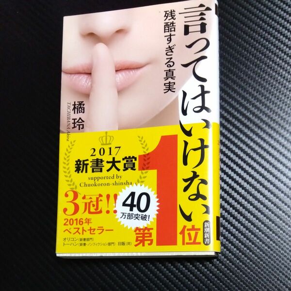 言ってはいけない　残酷すぎる真実 （新潮新書　６６３） 橘玲／著