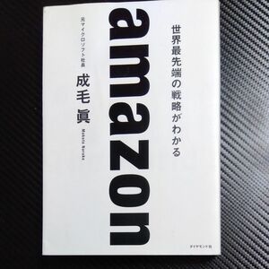 ａｍａｚｏｎ　世界最先端の戦略がわかる 成毛眞／著