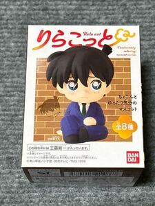 名探偵コナン 工藤新一　りらこっと　新品　未開封　★即決のみ★