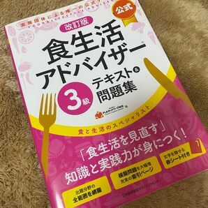 匿名配送★食生活アドバイザー 公式テキスト 問題集 赤シート 模擬テスト 3級 改訂版