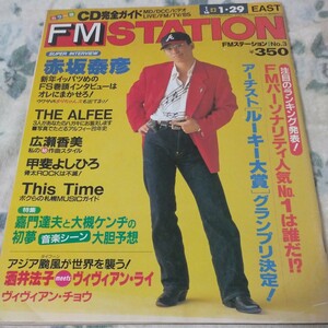 FM STATION FMステーション EAST 1995年1月16日号 THE ALFEE 赤坂泰彦 広瀬香美 甲斐よしひろ 大槻ケンヂ 酒井法子　など