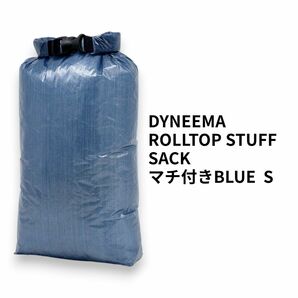 Dyneema マチ付きロールトップスタッフサックS 軽量 DCF