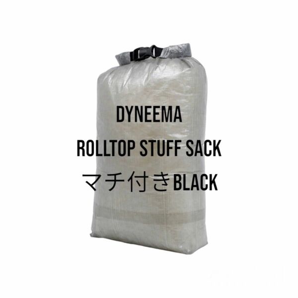 Dyneema マチ付きロールトップスタッフサックM 軽量 DCF