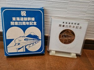 東海道新幹線 開業 20周年 記念 メダル アンティーク 富士山 鉄橋 JR