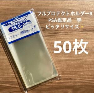 PSA鑑定品　フルプロテクトホルダーR対応クリスタルパック　透明スリーブ50枚