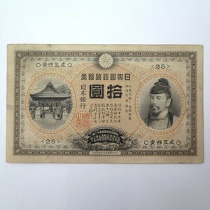 1 jpy ~ Japan Bank . number .. Bank ticket 10 jpy reverse side . peace . Kiyoshi flax . wild boar . old note yN06-2738249[Y commodity ]