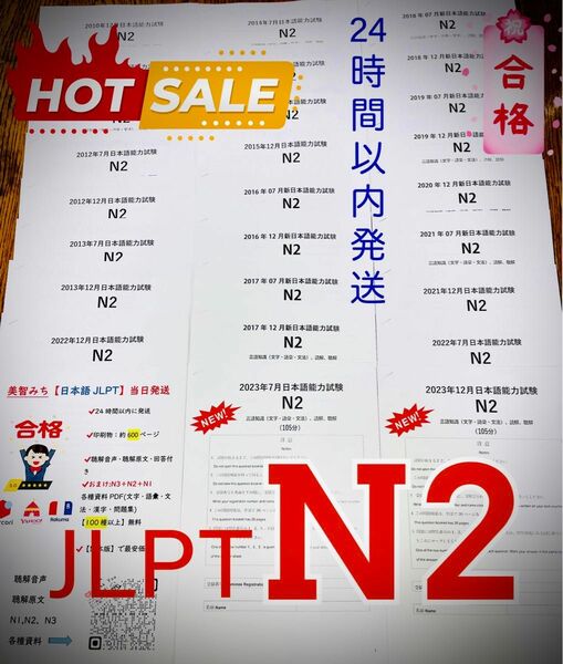 最新版N2真題/日本語能力試験JLPT N2【2016年7月〜2023年12月】★★★★★