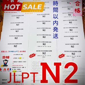 最新版N2真題/日本語能力試験JLPT N2【2016年7月〜2023年12月】★★★★★