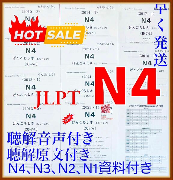 JLPTN4真題/日本語能力試験N4過去問【10回分】★★★★★