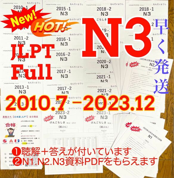 JLPTN3真題/日本語能力試験N3過去問【2010年7月〜2023年12月】