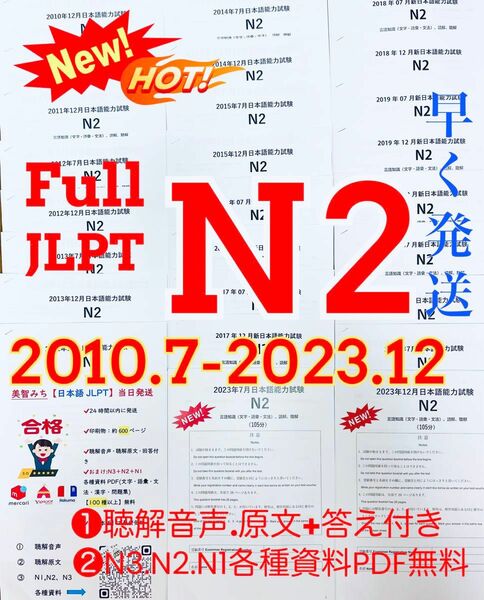 JLPTN2真題/日本語能力試験N2過去問【2010年7月〜2023年12月】