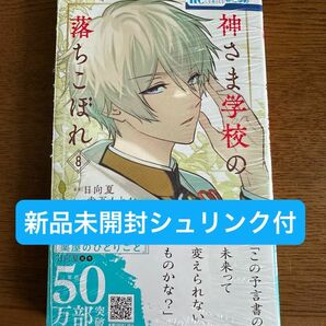 神さま学校の落ちこぼれ 8 赤瓦もどむ 日向夏