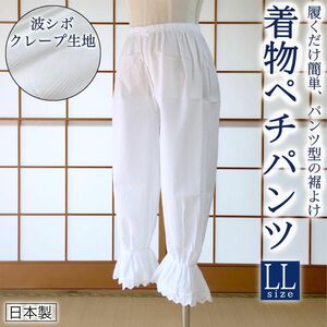 【新品】着物ペチパンツ パンツ型 裾よけ LLサイズ 着物下着 日本製 kimonolove