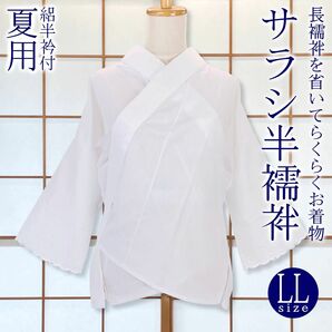 【新品】夏サラシ半襦袢 LL 絽半衿付き うそつき襦袢 着物下着 日本製 kimonolove