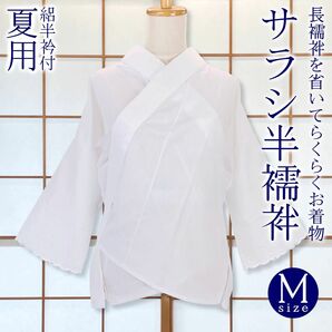 【新品】夏サラシ半襦袢 M 絽半衿付き うそつき襦袢 着物下着 日本製 kimonolove