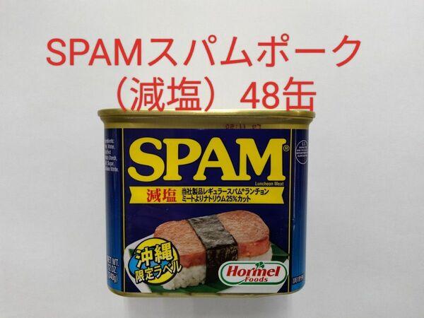 SPAM スパムポーク（減塩）48缶