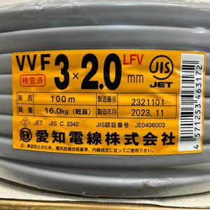 【未使用品】愛知電線　 V V F3×2.0 100m巻き　１巻　電線　ケーブル