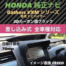 YH70★ FREED フリード ★ 差込式 ナビバイザー ホンダ純正ナビ Gathers専用 カーナビ日除け ★ 3D綾織黒 ★ 送料込み ★_画像3