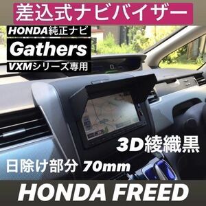 YH70★3D綾織黒★送料込み★差込式★ FREED GB3 GB4 GB5 GB6 フリード GB系 HONDA純正ナビ Gathers 専用 カーナビ日除け ナビバイザー