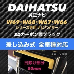 YD50*3D twill black * difference included type * Daihatsu original navigation exclusive use car navigation system sunshade Daihatsu corresponding all car make * woman. person . easy installation * Tanto other 