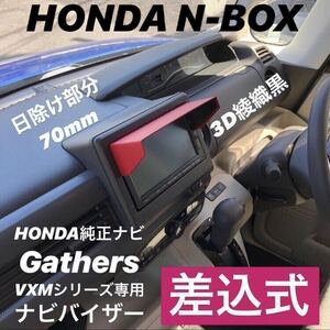 YH70★3D綾織黒★送料込み★差込式★ HONDA純正ナビ Gathers専用 ナビバイザー N-BOX N-ONE N-WGN N-VAN FIT FREED 他 ナビシェイド