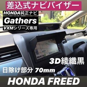 YH70★3D綾織黒★送料込み★差込式★ ナビバイザー フィット フリード シャトル グレイス 他 ホンダ純正ナビ Gathers専用 カーナビ日除け