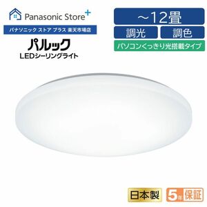 【5年保証付き】Panasonic新型LEDシーリングライト パルック HH-CH1235A 12畳