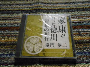 ◎レア廃盤。講演CD　童門冬二　家康が打った徳川三百年の布石　未開封