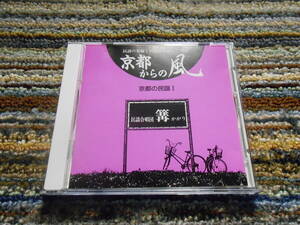 ◎レア廃盤。京都からの風　京都の民謡　民謡合唱団　篝　かがり　