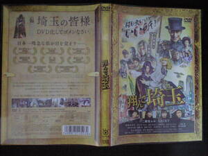 《美品》★『翔んで埼玉』★セルDVD中古★二階堂ふみ・GACKT 他