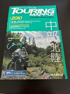 ツーリングマップル　中部北陸　2010 昭文社