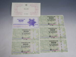 * all country general merchandise shop common commodity ticket 5000 jpy minute (1000 jpy ×5 sheets ) unused goods FUJISAKI issue . island shop large Marusan . pine shop Smart letter free shipping 