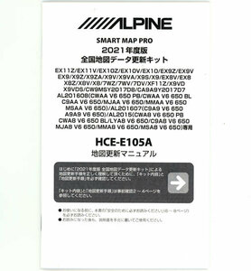 ▲▲ALPINE★アルパインカーナビ用 2021年度版地図データ更新キット★HCE-E105A★未使用