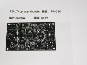 12AU7 アンプ基板。出力390mW： dc12.6v　　:RK-220。　