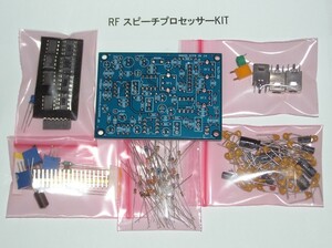 RFスピーチプロセッサー基板kit　　　　　　　：RK-174kit 。　　　　NASA　CB無線。AM変調用。：DC9V。大人向け：