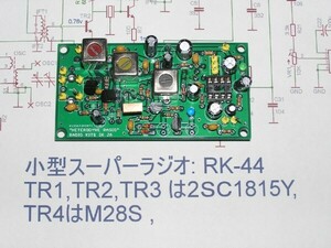 チューニングLED付き自作ラジオ基板。2sc1815ラジオ。中級向。RK-44。基板2枚で1セット