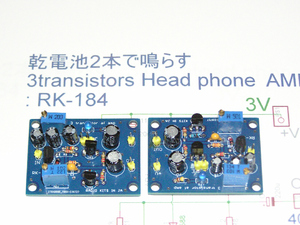 3Vで鳴らす「3石 トランジスタアンプ SEPP 基板キット」：中高校生向け　RK-184