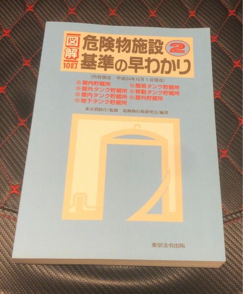 図解危険物施設基準の早わかり　２ （１０訂） 東京消防庁／監修　危険物行政研究会／編著