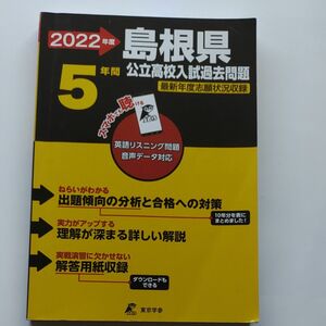 2022年度　島根県公立高校入試過去問題(5年間)
