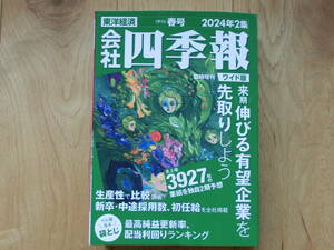 【送料込み】会社四季報ワイド版２０２４年２集春号 ２０２４年４月号 （東洋経済新報社）