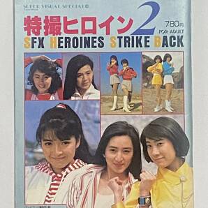  徳間書店「特撮ヒロイン２」スーパービジュアル・スペシャル（1987年）② 