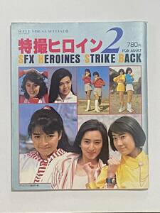  徳間書店「特撮ヒロイン２」スーパービジュアル・スペシャル（1987年）② 