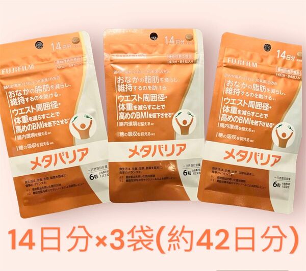 富士フイルム メタバリア 14日分(84粒入) ×3袋 ダイエットサプリ