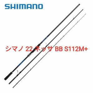 SHIMANO シマノ 22ネッサ BB S112M+ (スピニング･3ピース)