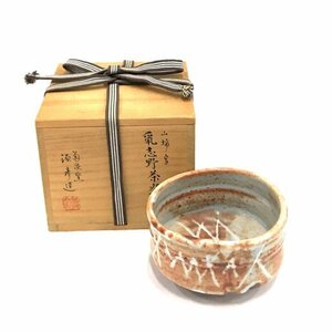 山瑞写 志野茶碗 菊泉窯 源彦造 口径12.5cm 高さ約7cm 茶道具 煎茶道具 茶器 保存木箱付き 栞付き 現状品